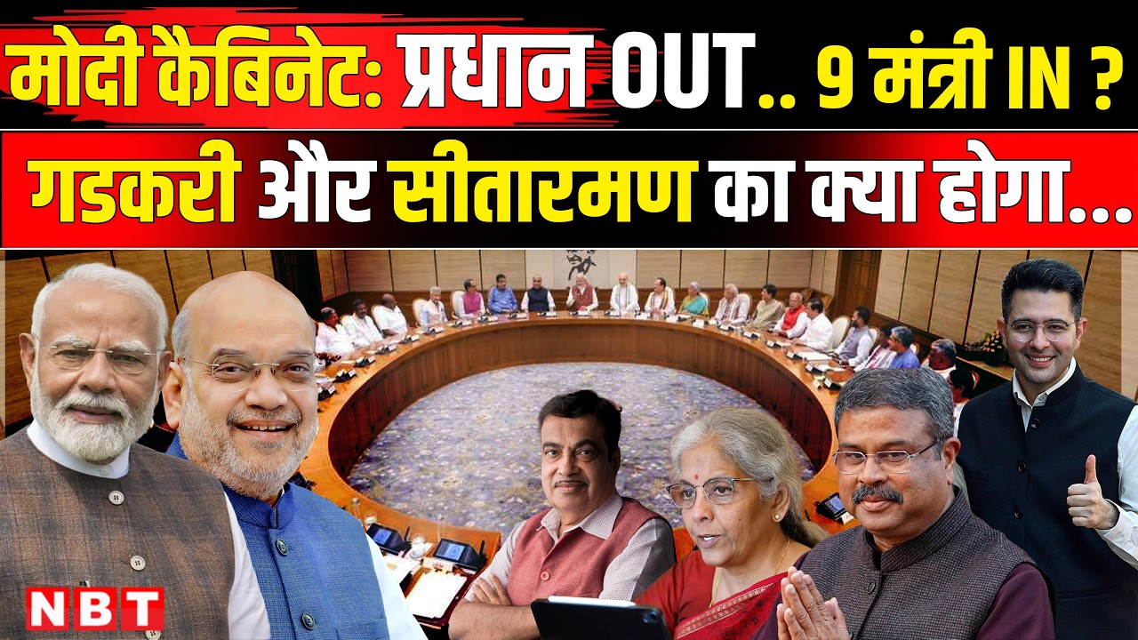 PM Modi Cabinet Reshuffle 2026: Dharmendra Pradhan | Sitharaman | Gadkari | Cabinet Expansion | NBT