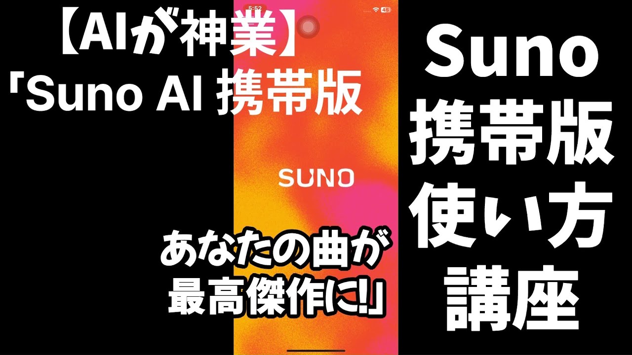 【Suno AI 携帯版】スマホで簡単！AIが最高傑作に！初心者向け使い方講座