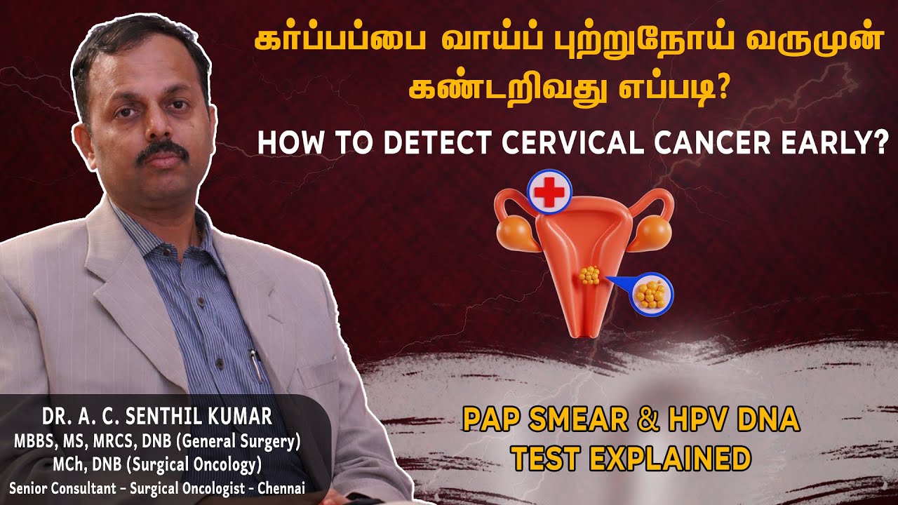 கர்ப்பப்பை வாய்ப் புற்றுநோய் கண்டறிவது எப்படி? | How to Do Cervical Cancer Screening in Tamil