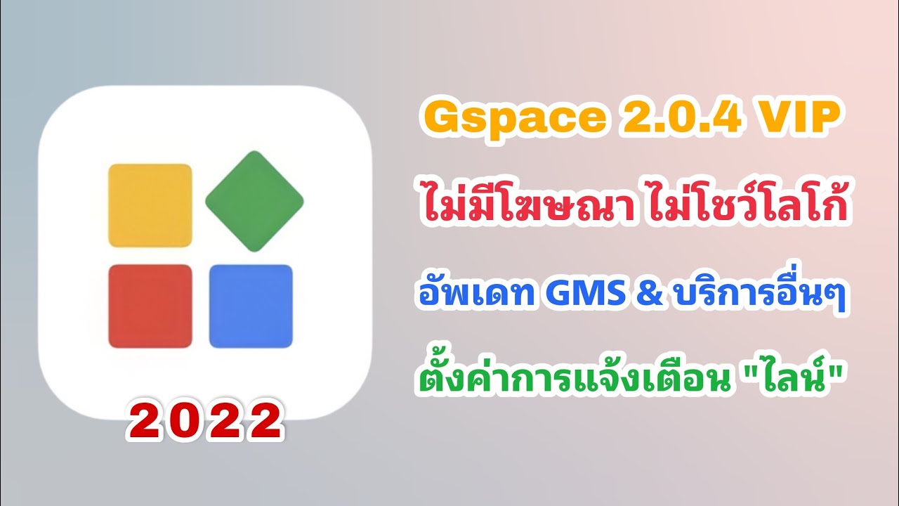 Gspace 2.0.4 VIP ไม่มีโฆษณา ไม่โชว์โลโก้แอป และลงบริการอื่นๆเพิ่ม #Gspace #gms #Huawei #HMS