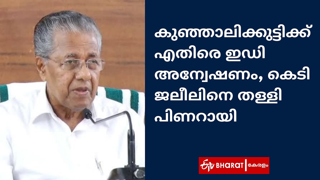 കെടി ജലീലിനെ തള്ളി പിണറായി |Pinarayi Vijayan against ED investigation |ETV Bharat Kerala
