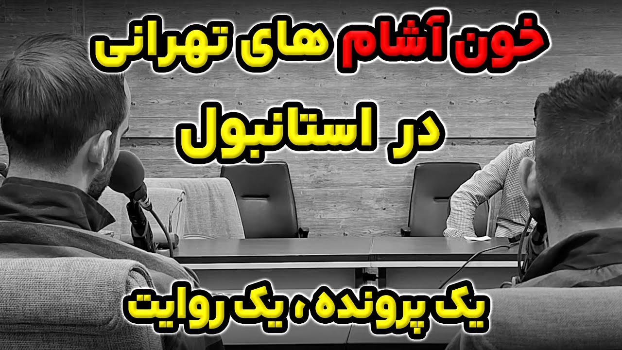 روایت تاریک یک...! خون آشام های تهرانی در ترکیه