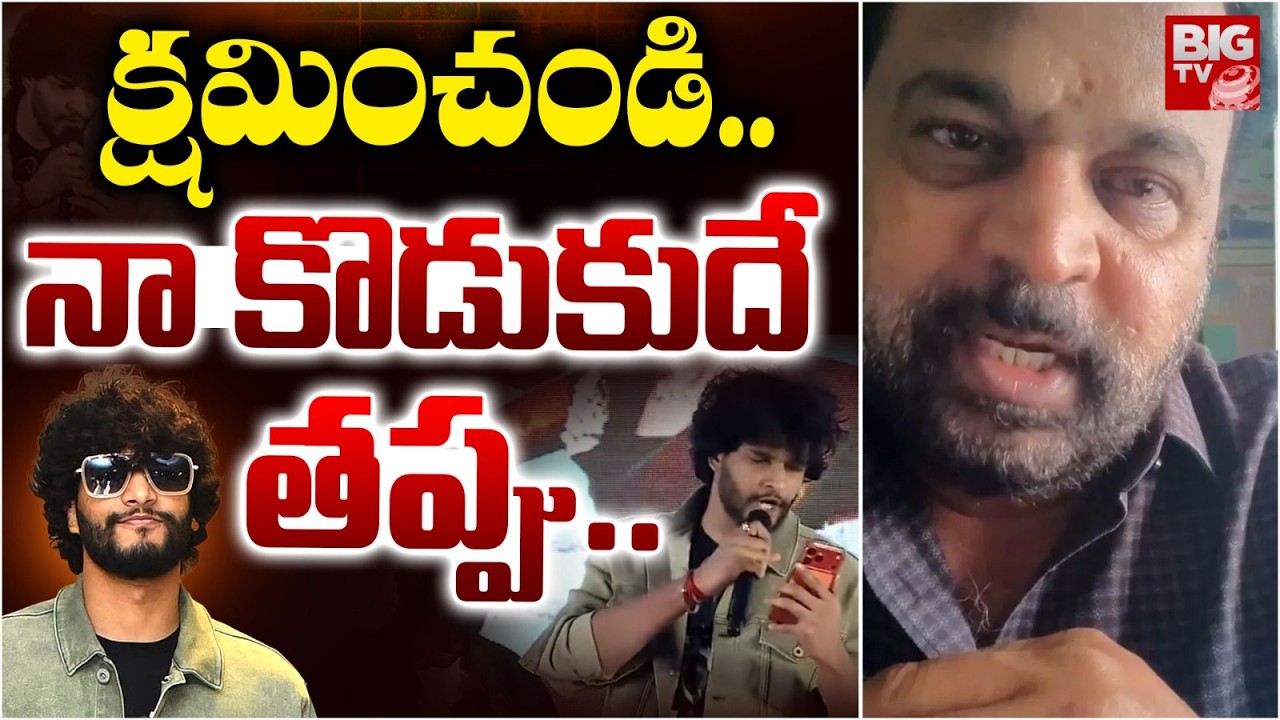 నా కొడుకు చేసింది తప్పే. | ETV Prabhakar emotional Words | Chandrahas Song Controversy | BIG TV LIVE
