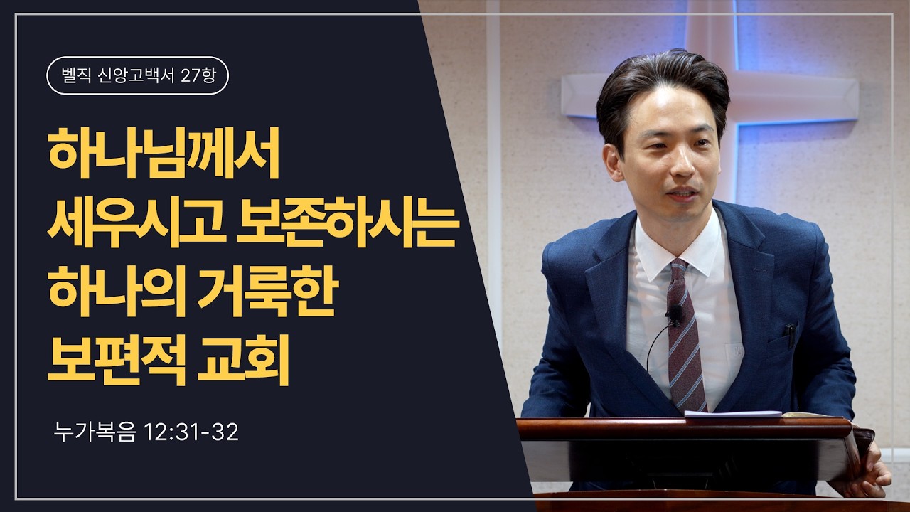 [26.03.15 오후예배]_하나님께서 세우시고 보존하시는 하나의 거룩한 보편적 교회 (누가복음 12:31-32)