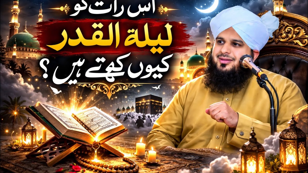 اس رات کو لیلۃالقدر کیوں کہا جاتا ہے || رمضان المبارک کی ستائیسویں رات 🌃 