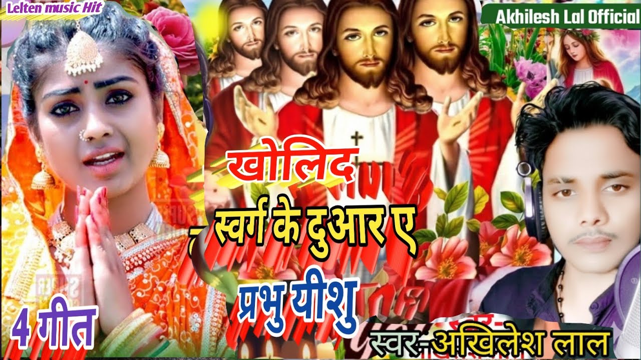 Masihi Song/खोलिद स्वर्ग के दुआर ए प्रभु यीशु/Pita parmeshwar ka Bhojpuri gana/Akhilesh Lal New Song