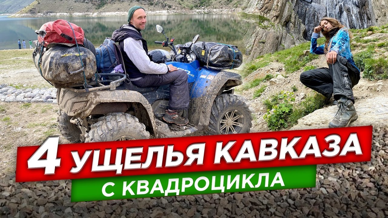Четыре ущелья Кабардино-Балкарии на квадроцикле. Невероятный Кавказ.