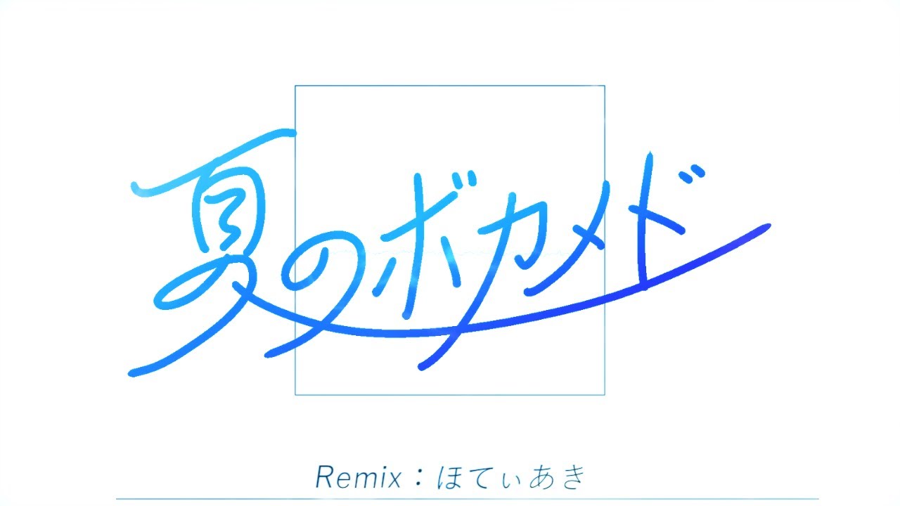 夏のボカメド