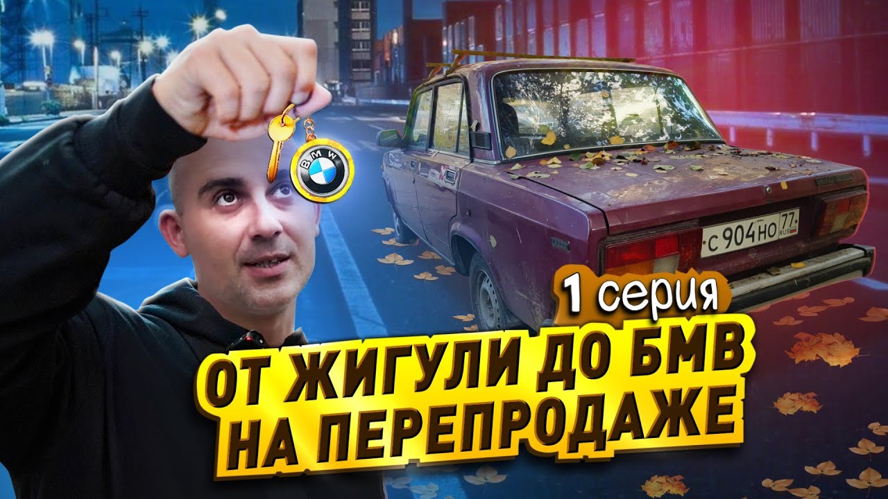 От Жигулей до БМВ на АВИТО: первые проблемы / Сколько заработал на перепродаже авто?