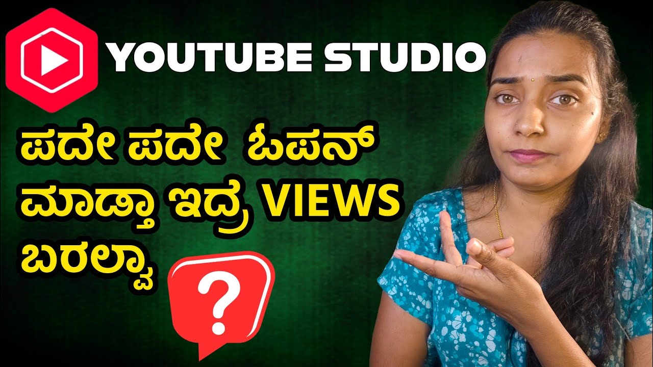 ಯೌಟ್ಯೂಬ್ ಸ್ಟುಡಿಯೋ ಪದೇ ಪದೇ ಓಪನ್ ಮಾಡಿದ್ರೆ ವ್ಯೂಸ್ ಕಡಿಮೆ ಆಗುತ್ತಾ ❓YouTube Studio reduce views?