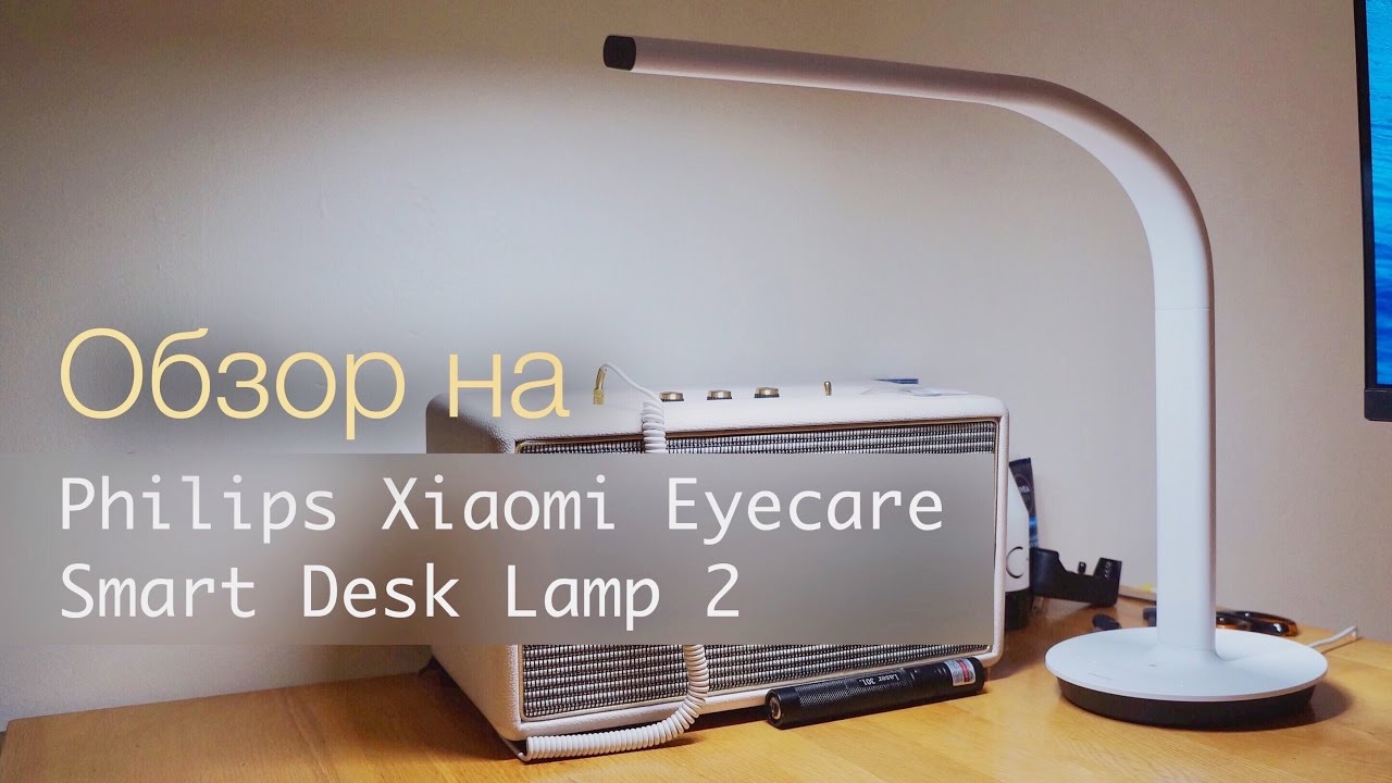 ПОРАЗИТЕЛЬНАЯ ЛАМПА XIAOMI PHILIPS EYECARE SMART LAMP 2 - обзор, распаковка и настройка!