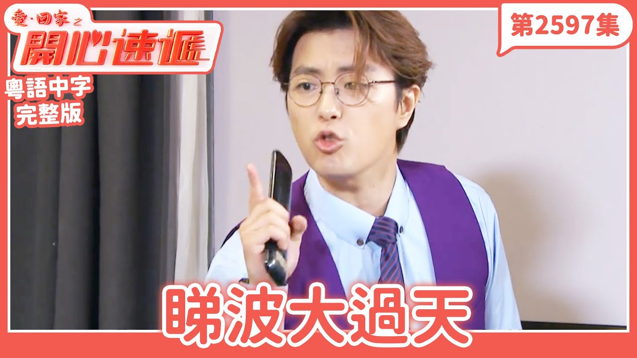 愛．回家之開心速遞｜第2597集完整版｜睇波大過天｜劉丹、呂慧儀、單立文、湯盈盈、滕麗名、吳偉豪、張景淳、林淑敏、許家傑｜港劇｜粵語中字｜2025