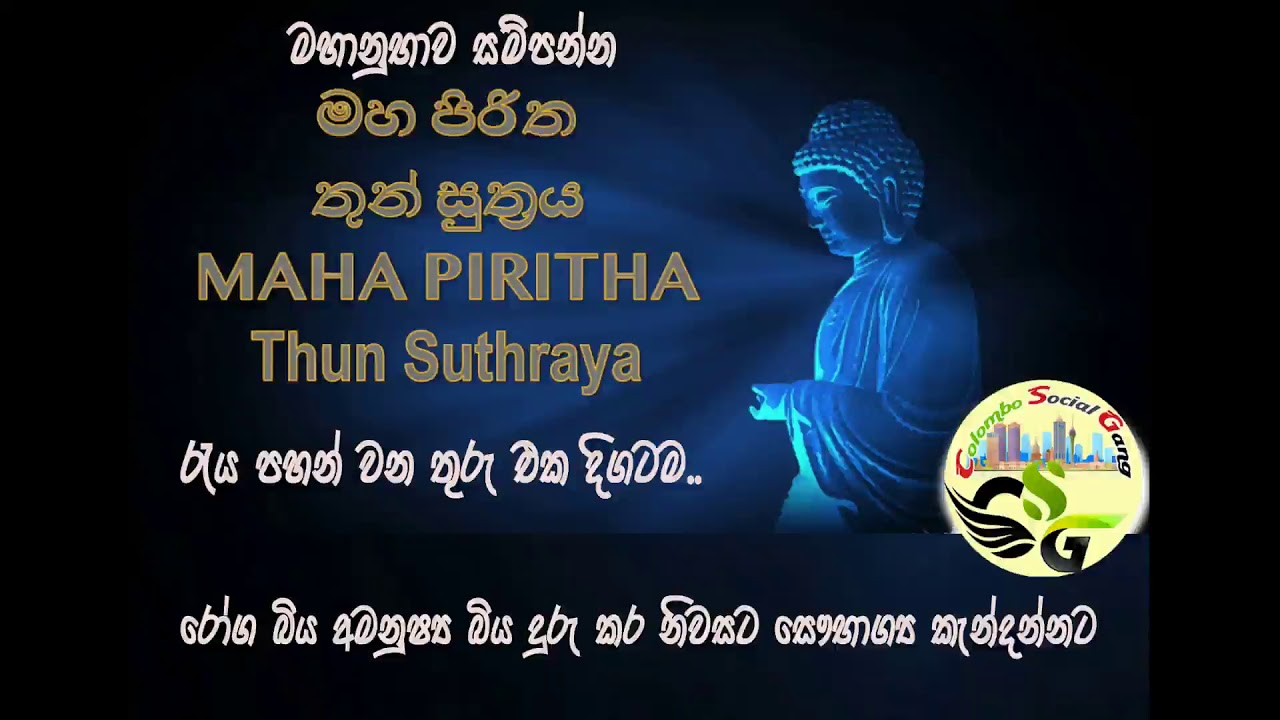 Thun Suthraya & Maha Piritha - මහානුභාව සම්පන්න තුන් සූත්&zwj;රය හා මහ පිරිත එක දිගට රැය පහන් වන තුරු