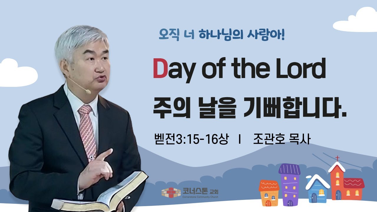 [2026.02.01] Day of the Lord | 주의 날을 기뻐합니다(5)  (딤전6:11-12상, 사43:1하, 4상, 벧전3:15-16상) 조관호 목사