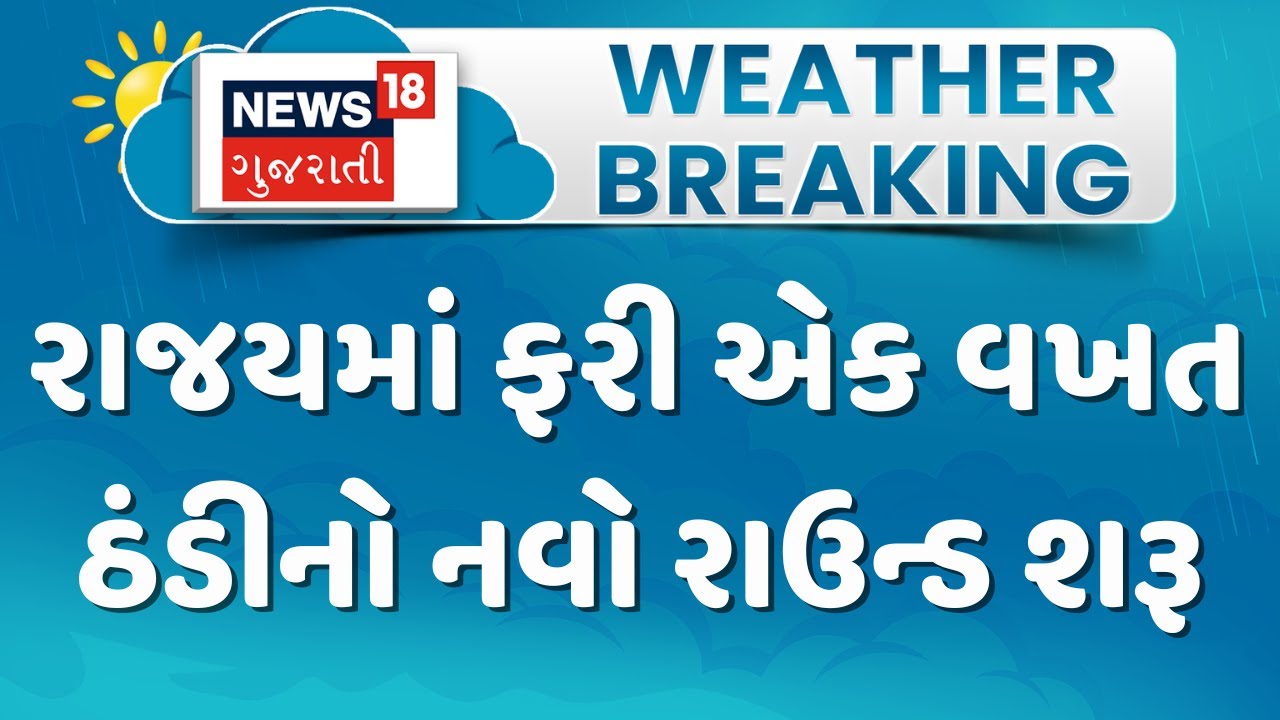 Gujarat Weather Update | રાજયમાં ફરી એક વખત ઠંડીનો નવો રાઉન્ડ શરૂ | Gujarati Samachar | News18