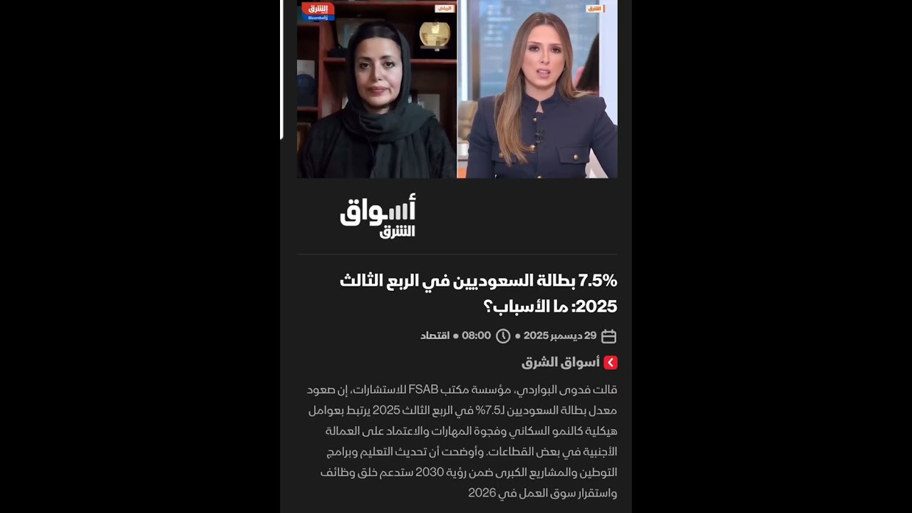الشرق بلومبرغ: فدوى البواردي ونسبة البطالة في المملكة ونظرة مستقبلية 2025/2026