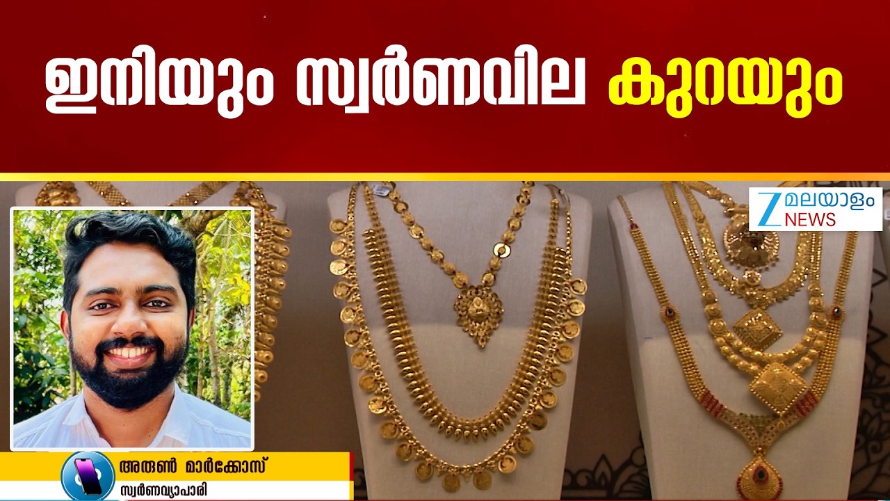 Gold Price Drop Today | സ്വർണം വാങ്ങാൻ ഇപ്പോൾ പറ്റിയ സമയമാണ് ,  സ്വർണം വിൽക്കുന്നവർക്ക് നിരാശയാണ്