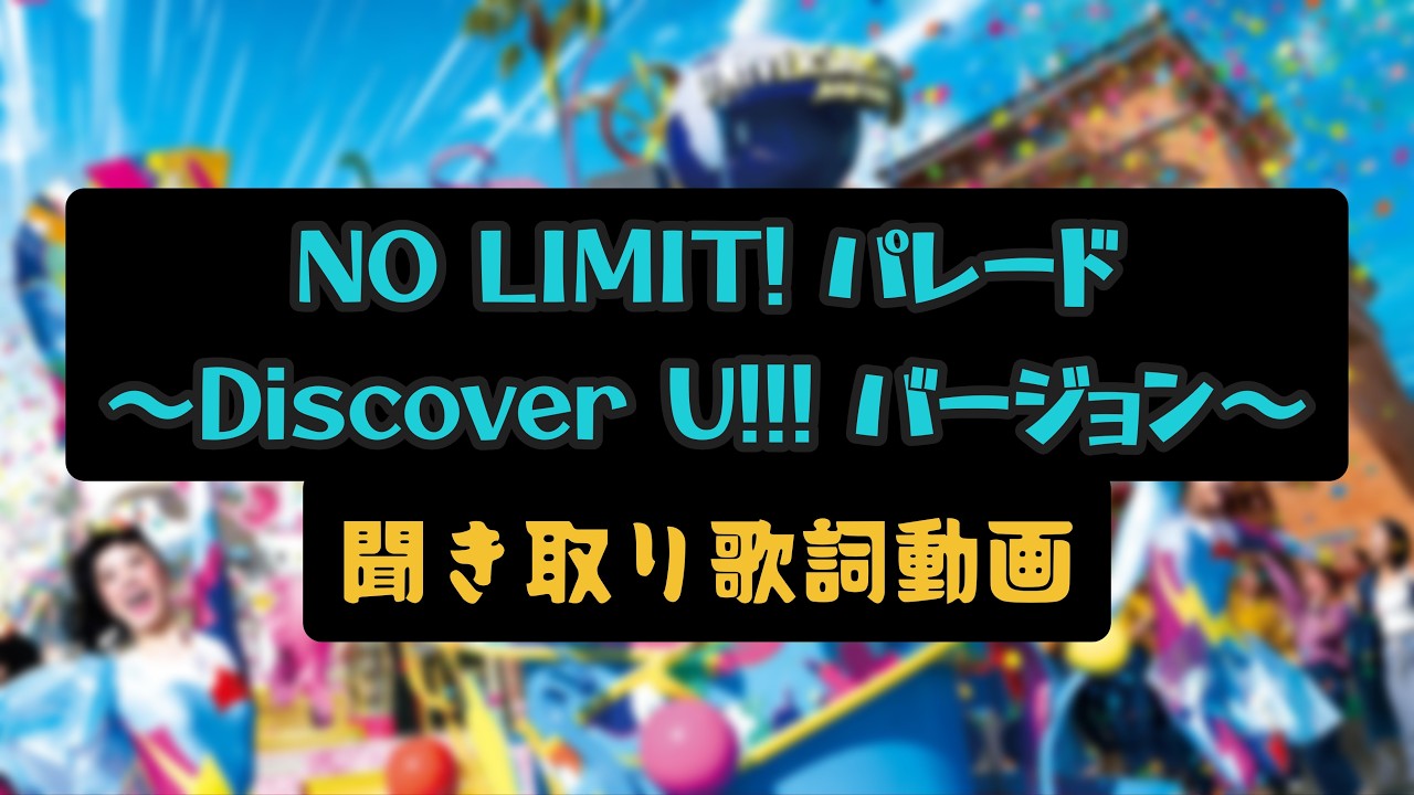 『The Power of U』未完成歌詞動画【NO LIMIT! パレード 〜Discover U!!! バージョン〜】