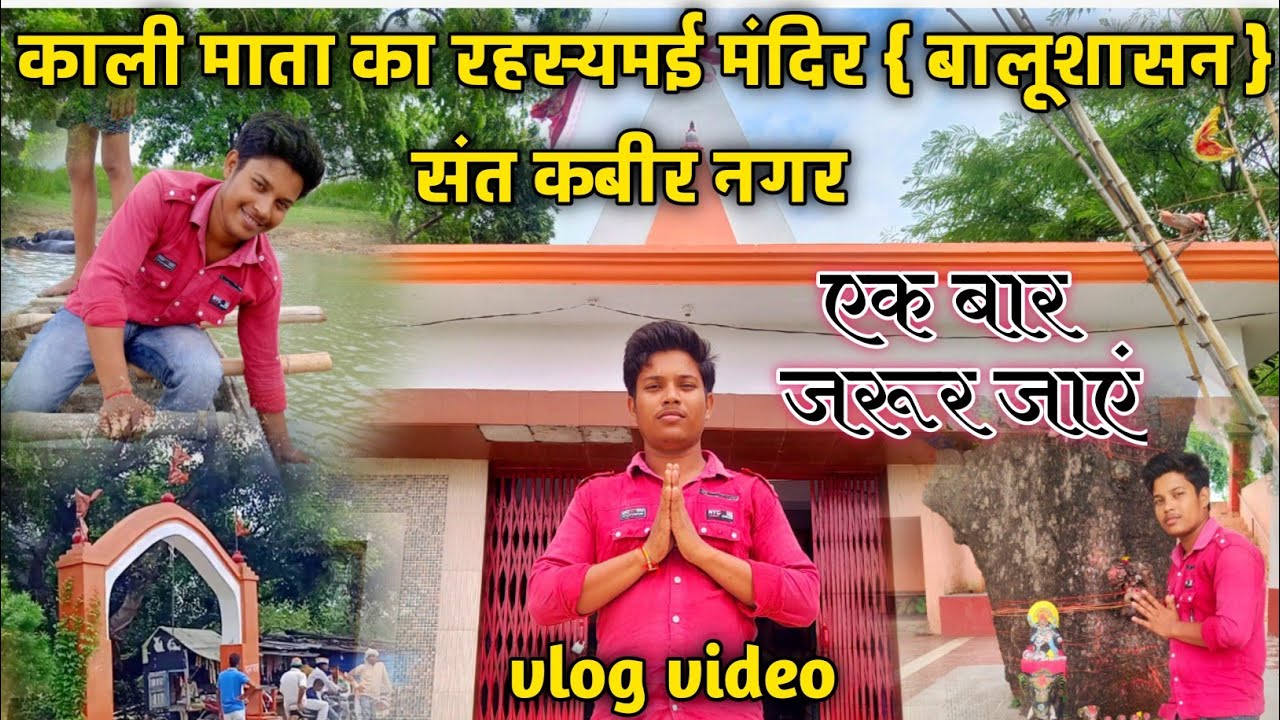 #बालूशासन प्रचीन काली माता का रहस्यमई मंदिर ? Balushasan prachin temple || संत कबीर नगर🙏