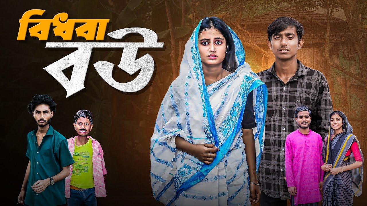 বিধবা বউ । Bidhoba Bou | new sad lovestory video