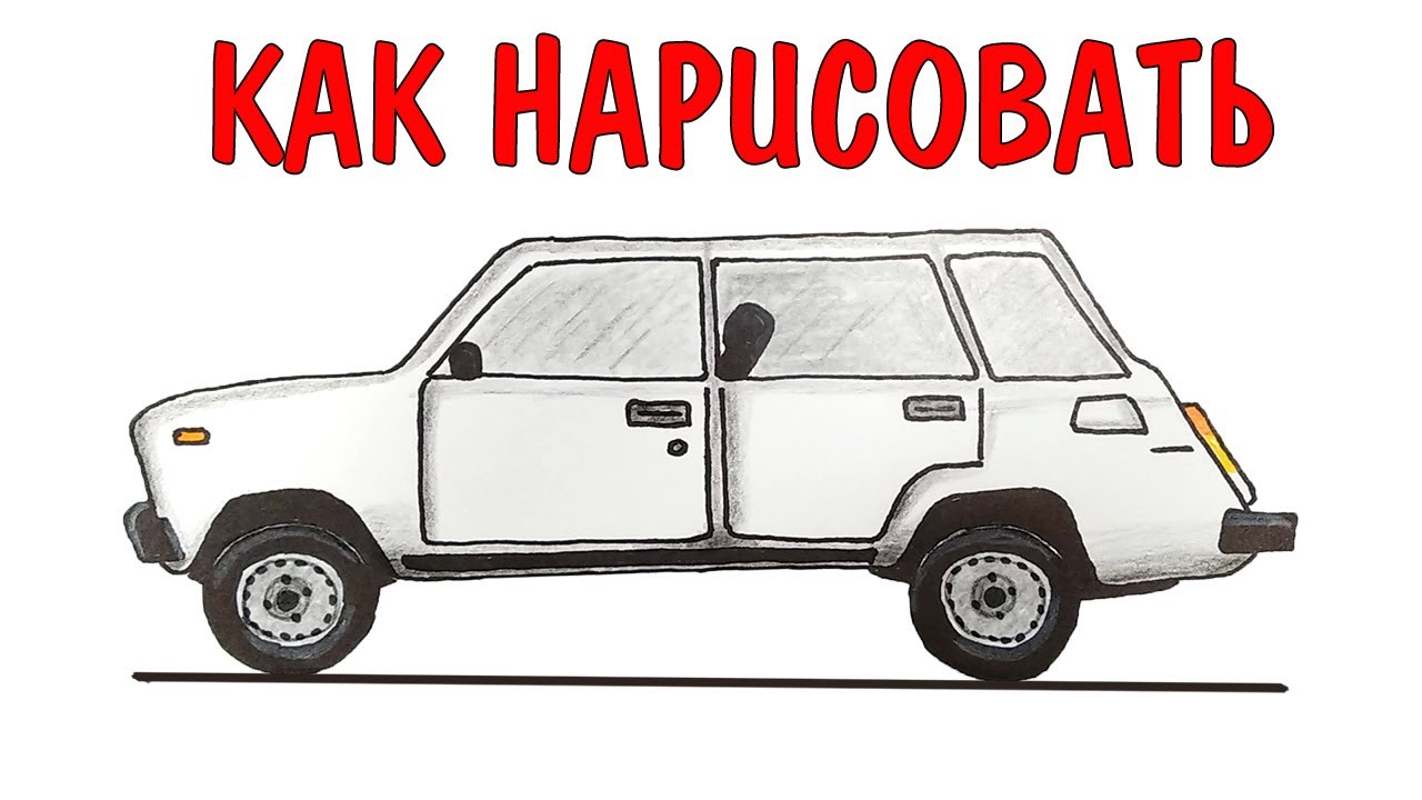 Как нарисовать машну ВАЗ
