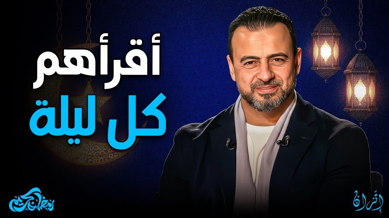 اقرأ هاتين الآيتين قبل النوم.. حياتك هتتغير 180 درجة! | مصطفى حسني