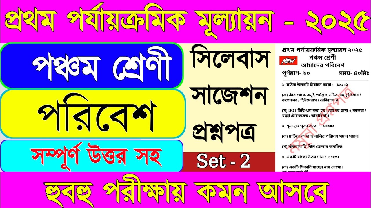 Class 5 poribesh 1st unit test 2025 || Class 5 poribesh first unit test 2025 ||