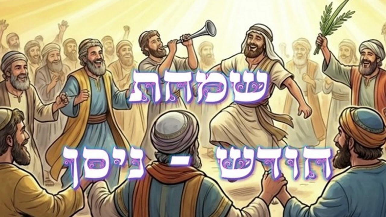 השמחה והריקוד של חודש ניסן || ההתרגשות הגדולה לקראת שמחת ראש חודש ניסן ראש השנה כולה - יום הישועות !