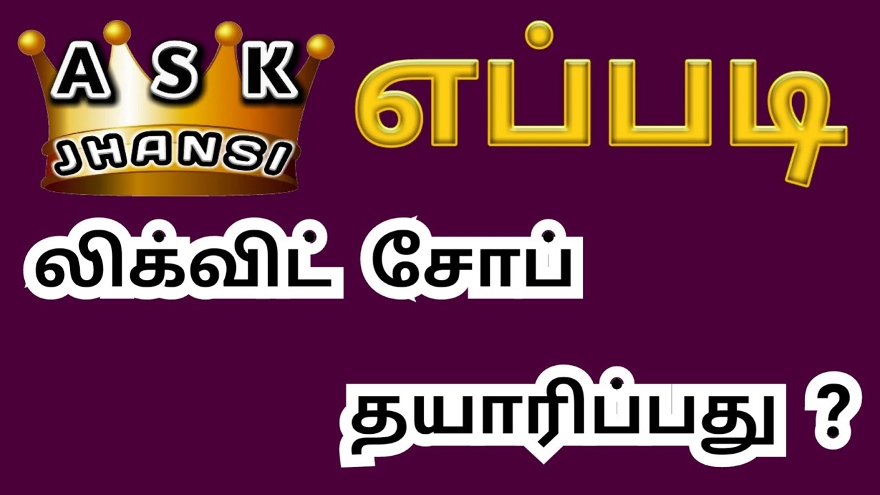 எப்படி லிட்டர் 25 செலவில் சர்ப் லிக்விட் தயாரிப்பது ? How to Manufacture Surf Excel Liquid at Home ?