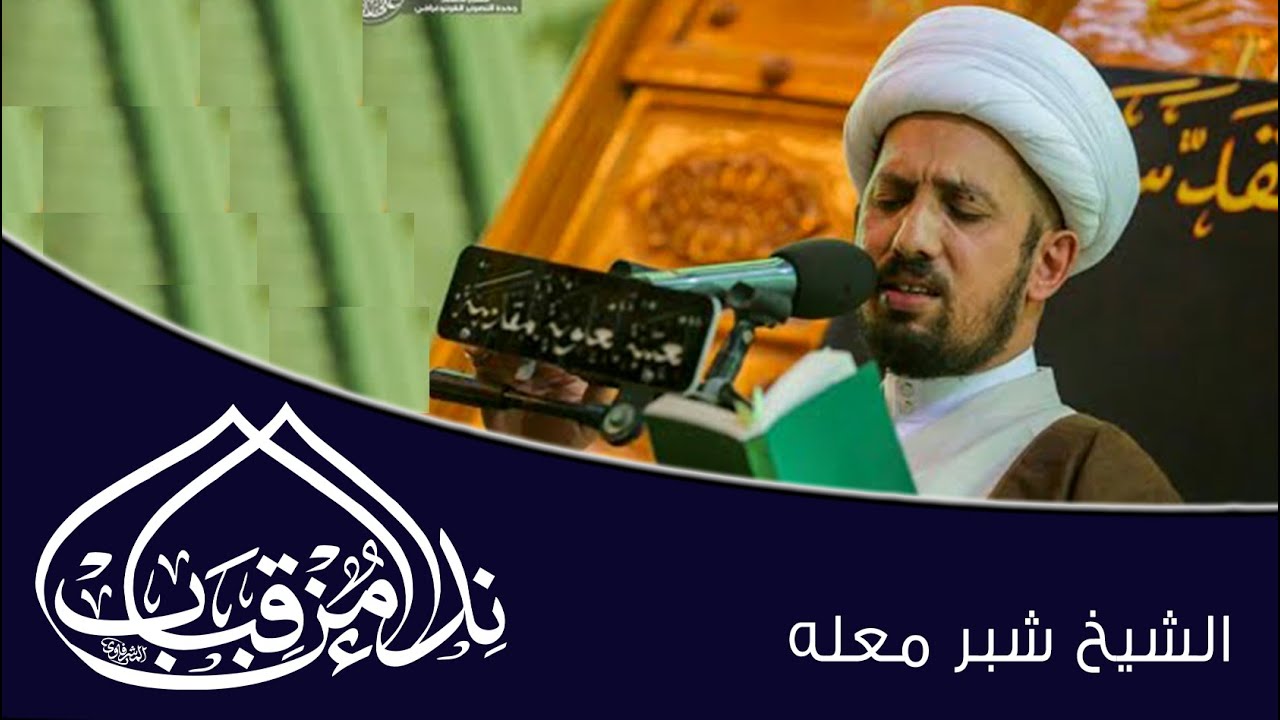 سورة الاسراء 70-96 l الشيخ شبر معله l نداء من قباب