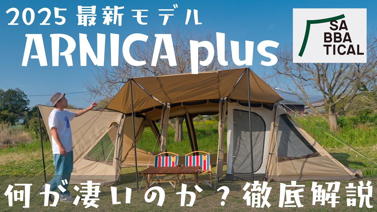 また秒で売り切れた。何が変わったのか？どんなテントなのか徹底解説します。SABBATICAL ARNICA plus(サバティカル アルニカプラス)