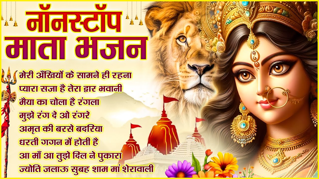 मेरी अंखियों के Meri Ankhiyon Ke Samne Hi Rehna | Navratri Special Nonstop Mata Bhajan | Bhakti Geet