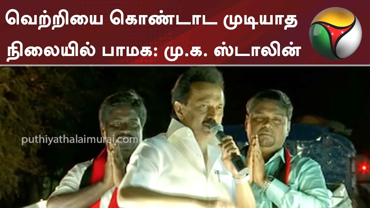 வெற்றியை கொண்டாட முடியாத நிலையில் பாமக: மு.க. ஸ்டாலின் | MK Stalin | DMK | ADMK | PMK