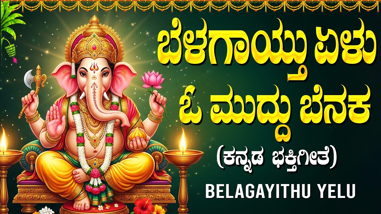 ಬೆನಕ ಬೆನಕ ಏಕದಂತ | BELAGAYITHU YELU | Wednesday Vinayaka Devotional Songs Kannada