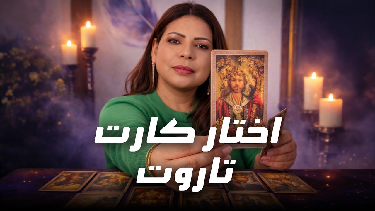 اختار كارت تاروت 🔮 كنت انت عمود البيت 🛡️ لما مشيت مشاكله زادت 🚨 شخص قريب منك مؤذي لازم تعرف مين هو 🤔