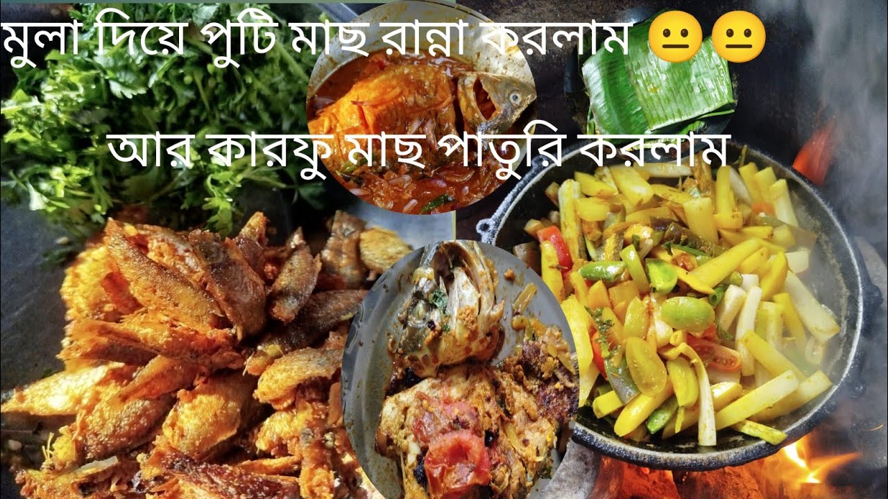 মুলাদিয়া পুটি মাছ রান্না করলাম সাথে কার্ফু মাছের পাতুরি 😙#food #youtubevideo #yammy 