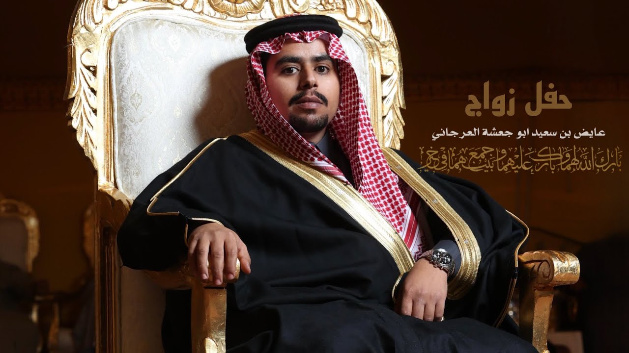 زواج عايض بن سعيد ابو جعشة العرجاني