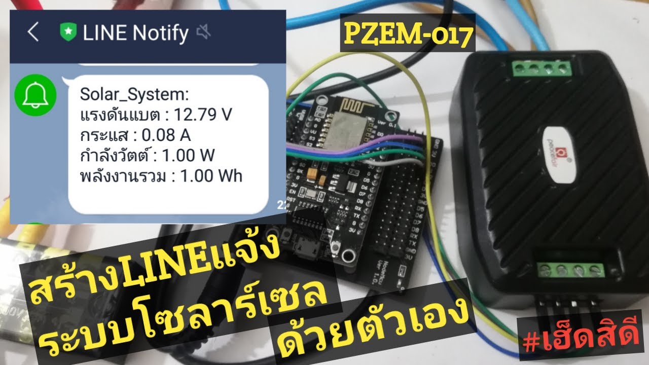 PZEM-017+NodeMCU+Line Notify | สอนทำระบบไลน์แจ้งเตือนพลังงานโซลาร์เซลล์ | Arduino#15 | เฮ็ดสิดี