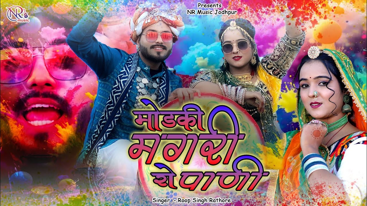 मोड की मगरी रो पानी 2026!! Desi fagan!! Roop singh rathore #rajasthani #fagansong #2026 