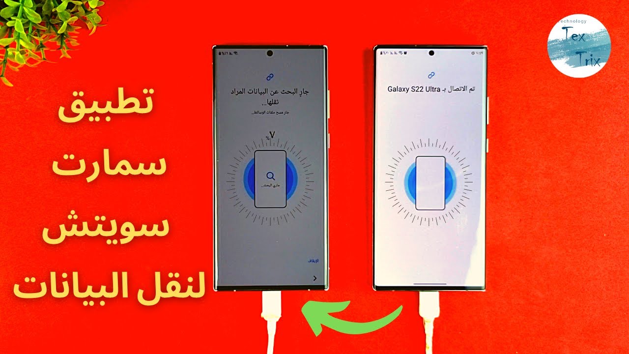شرح تطبيق سمارت سويتش لنقل البيانات من هاتفك القديم لهاتف سامسونج جديد | جهات اتصال ومحادثات واتساب