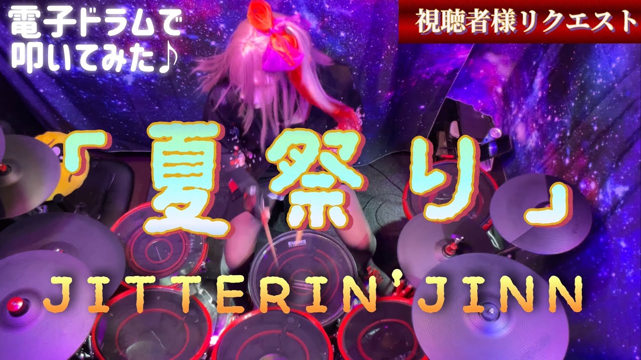 【JITTERIN'JINN】 ''夏祭り''　Drum cover
