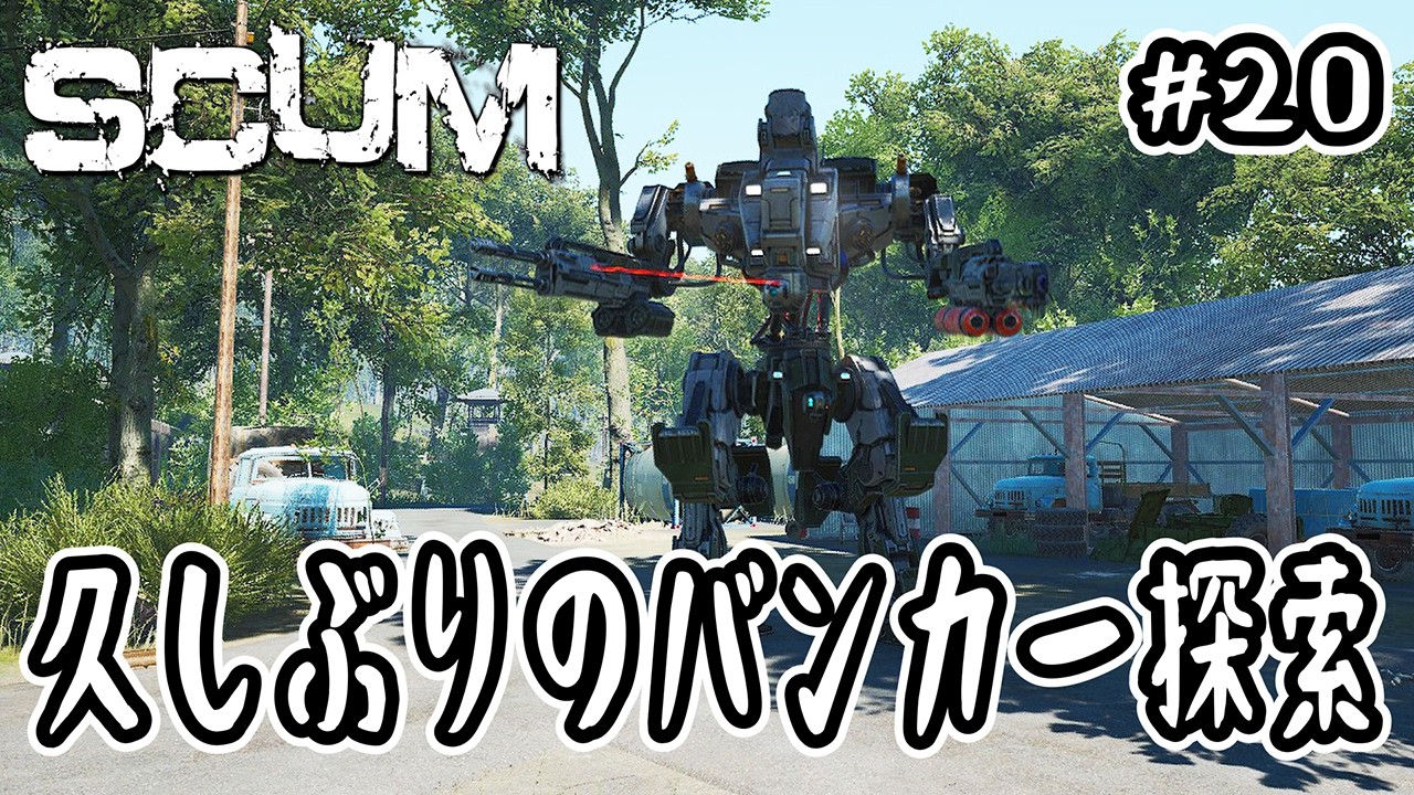 【SCUM】#20 久しぶりのバンカー探索【v1.2】