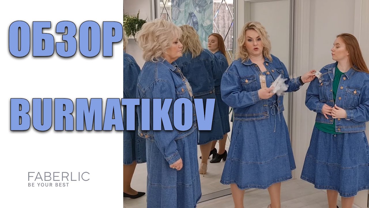 ОБЗОР BURMATIKOV: платья, джинсовая коллекция, блузки и другое!
