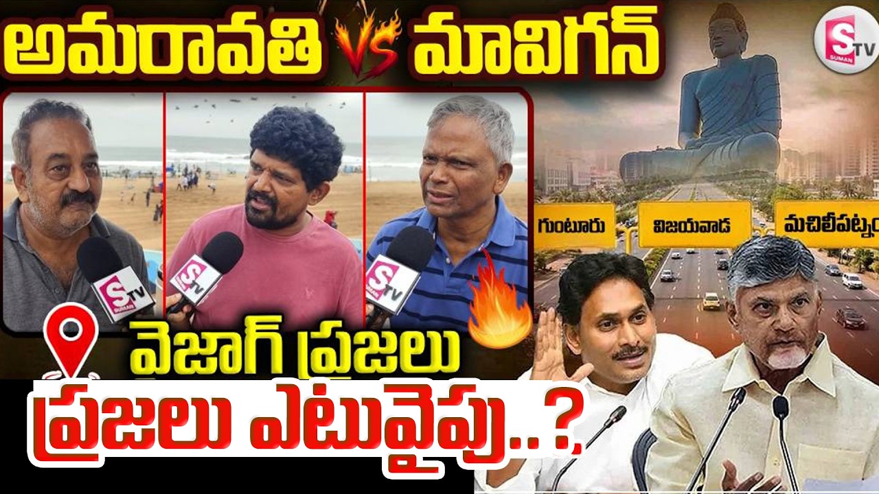 Public comments on Amaravati vs Mavigan | జనం ఎటు వైపు ఉన్నారు..  |@SumanTV-Voice​
