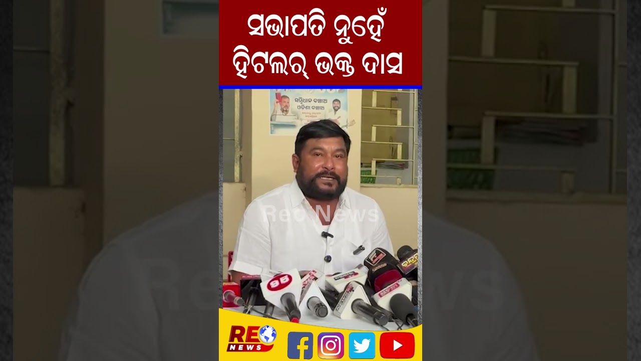 ସଭାପତି ନୁହେଁ ହିଟଲର୍ ଭକ୍ତ ଦାସ #rameshjena #congress #bhaktadas #crossvoting #trending #reonews