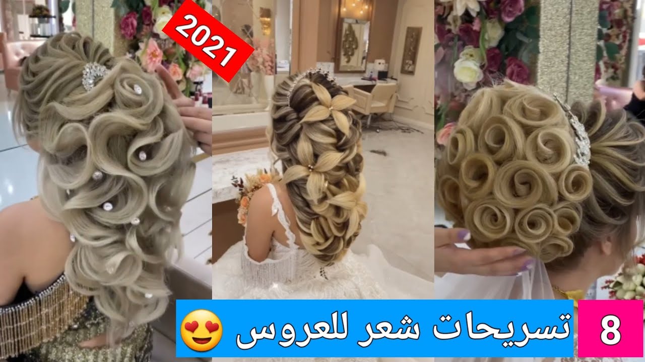احدث واجمل تسريحات الشعر للعرايس 2021