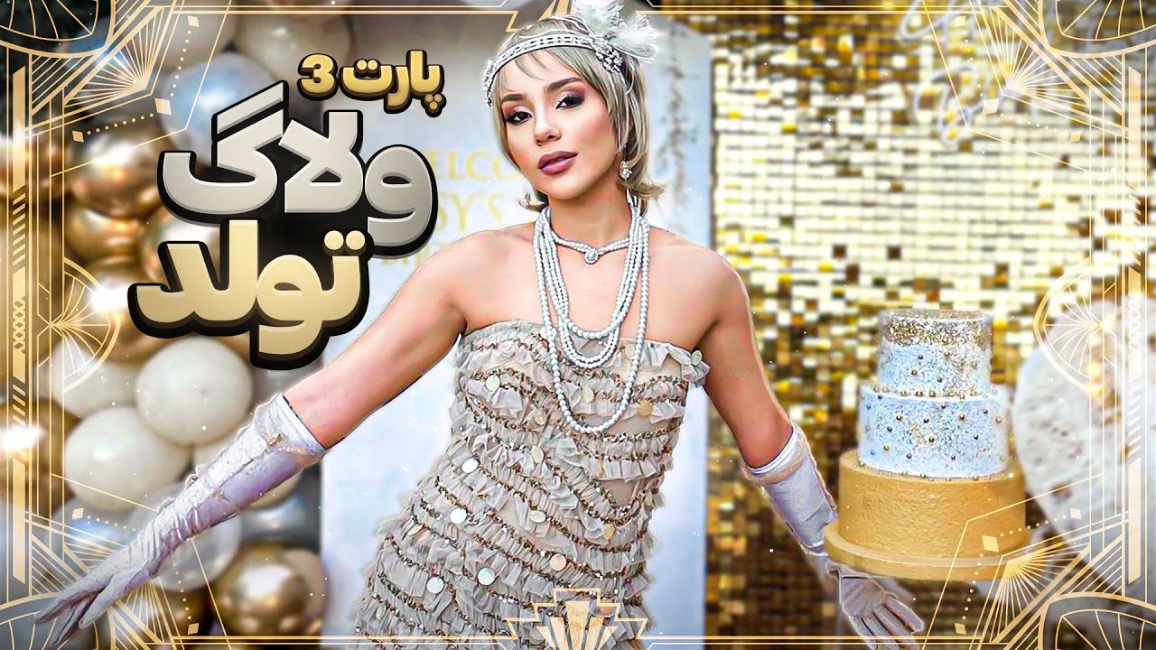 ولاگ تولد من ، با تم گتسبى (قسمت آخر )
