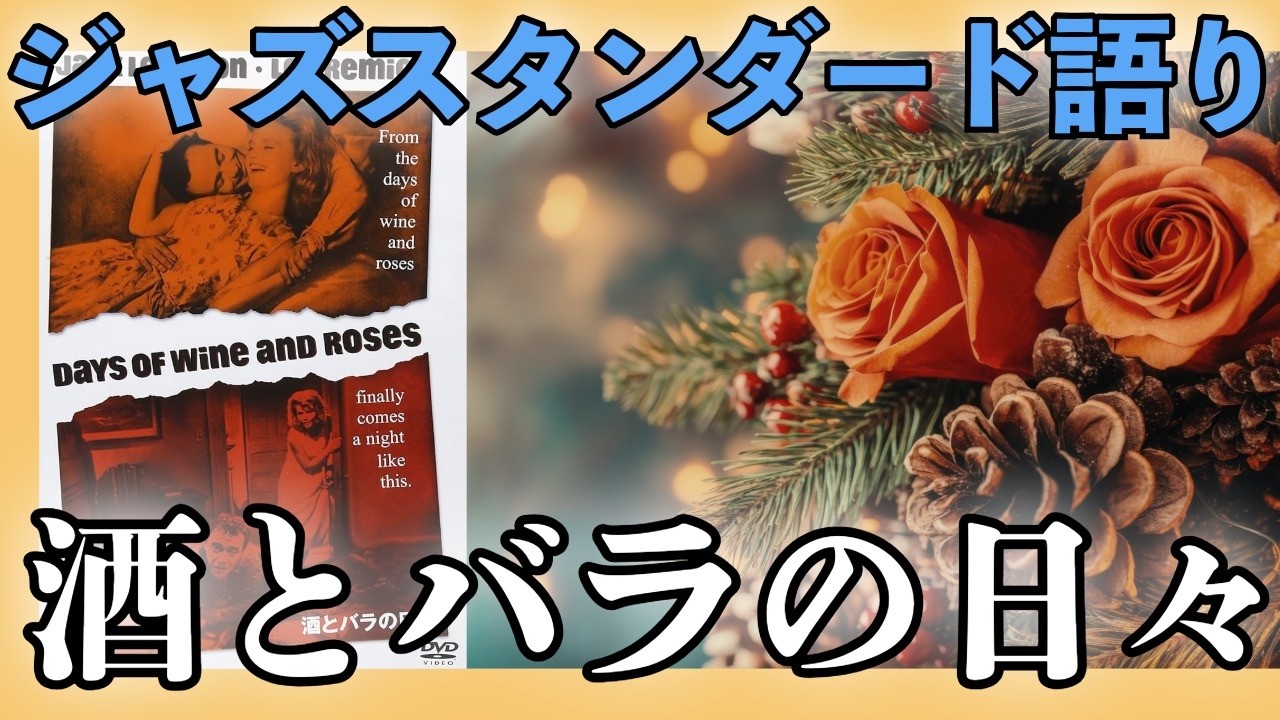 「酒とバラの日々（Days Of Wine And Roses）」のオリジナルを知ろう【ジャズスタンダード語り】