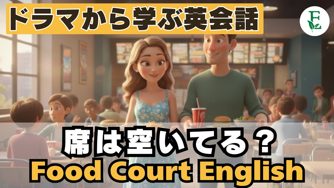 席は空いてる？トレーはどこに返す？フードコート英会話｜ミニドラマから学ぶ日常英会話　English drama conversation