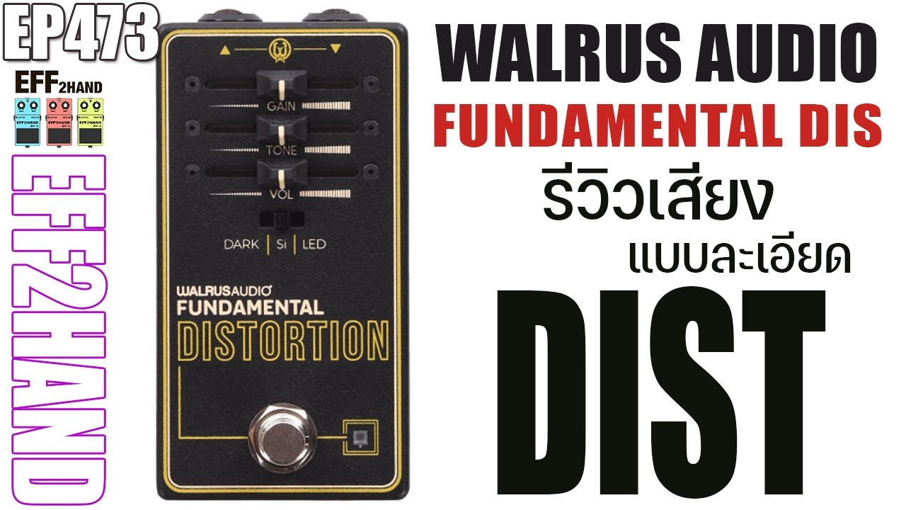 EFF2hand : Ep 473 รีวิวเสียง Walrus Audio FUNDAMENTAL DISTORTION